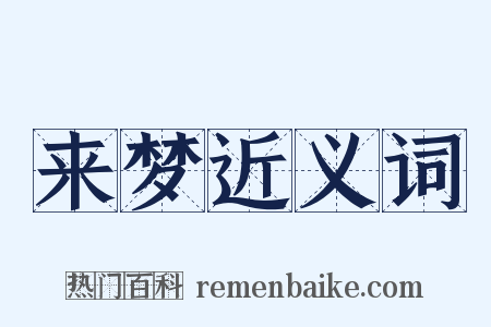 来梦近义词是什么意思的图片